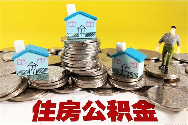 靖江离职后公积金没有封存可以取吗（离职了公积金没封存）