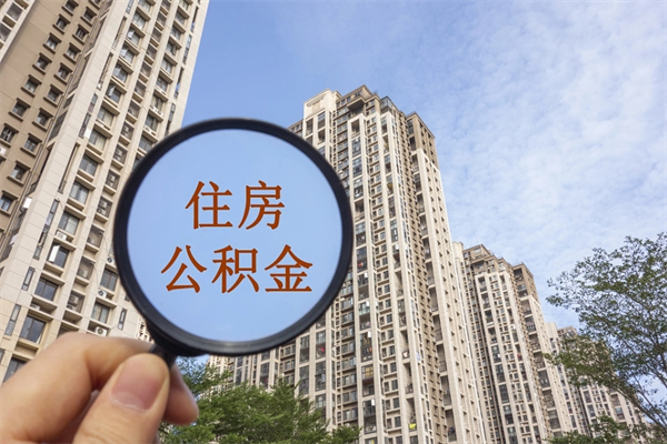 靖江公积金自己怎么取出（住房公积金自己怎么提现）