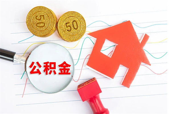 靖江住房在职公积金在职取条件（在职公积金提取流程）