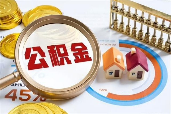靖江离职几个月可以取住房公积金（离职多久可取公积金）