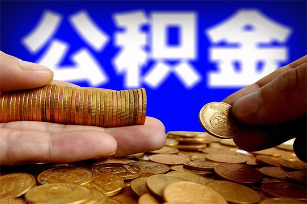 靖江公积金封存如何取（公积金封存怎么提取出来嘛a）