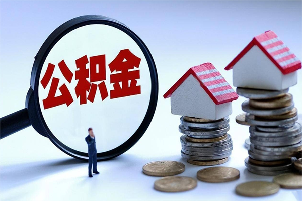 靖江封存后公积金怎么代取（封存了的公积金如何提取）
