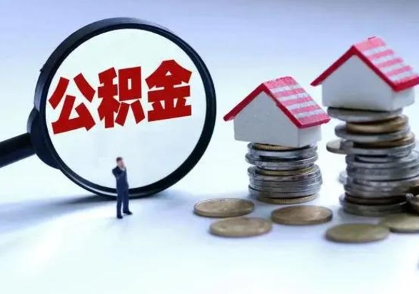 靖江离职外省住房公积金怎么取（外地离职住房公积金怎么提取）