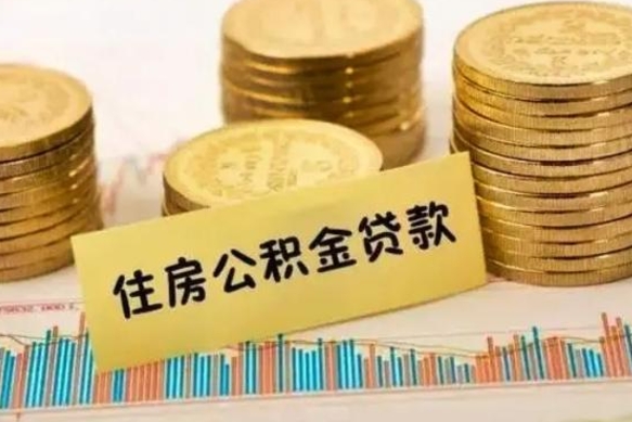 靖江离职公积金怎样提（离职公积金提取流程图）